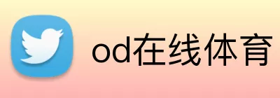 od在线体育 Logo